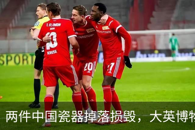 两件中国瓷器掉落损毁，大英博物馆回应