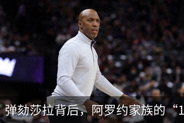 弹劾莎拉背后，阿罗约家族的“1比6”才是真正的杀招