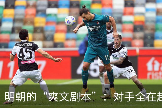 明朝的“爽文剧本”：对手全在赶Deadline，只有宋朝在打地狱难度