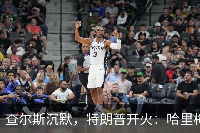 查尔斯沉默，特朗普开火：哈里梅根返英，谁在装睡？