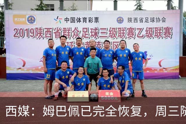 西媒：姆巴佩已完全恢复，周三随队完成整堂训练