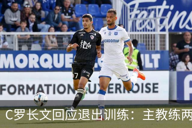 C罗长文回应退出训练：主教练两度食言；向葡萄牙人民道歉